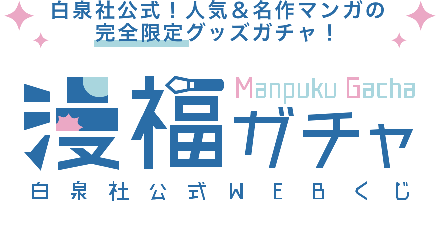 ご利用ガイド | 【漫福ガチャ】白泉社公式WEBくじ | 人気＆名作マンガの完全限定グッズガチャ！